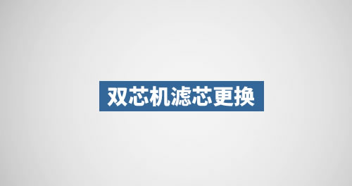 年立双核直饮净水器滤芯更换